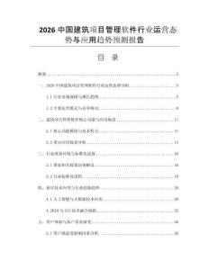 2026中國(guó)建筑項(xiàng)目管理軟件行業(yè)運(yùn)營(yíng)態(tài)勢(shì)與應(yīng)用趨勢(shì)預(yù)測(cè)報(bào)告