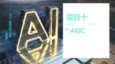 《AIGC直播營銷與運營（慕課版）》課件  項目十 AIGC直播營銷案例解析