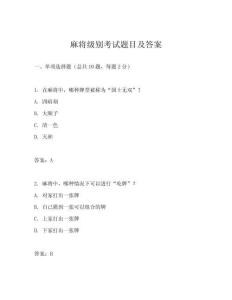麻將級別考試題目及答案