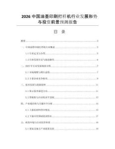 2026中國油墨印刷打樣機行業(yè)發(fā)展形勢與投資前景預(yù)測報告