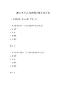 2025年樂高模具測評題庫及答案