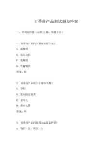 貝蒂喜產品測試題及答案