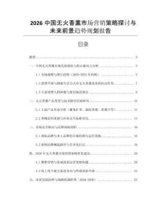 2026中國無火香薰市場營銷策略探討與未來前景趨勢規(guī)劃報(bào)告
