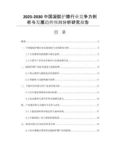2025-2030中國凝膠護(hù)膝行業(yè)競爭力剖析與發(fā)展趨勢預(yù)測分析研究報告