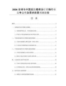 2026全球與中國皮膚瘙癢治療藥物行業(yè)競爭態(tài)勢及需求前景預(yù)測報告