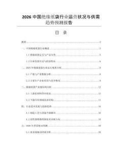 2026中國絕緣紙袋行業(yè)運(yùn)營狀況與供需趨勢(shì)預(yù)測(cè)報(bào)告
