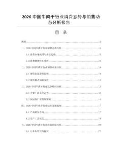 2026中國牛肉干行業(yè)消費態(tài)勢與銷售動態(tài)分析報告