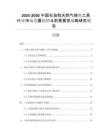 2025-2030中國(guó)石油和天然氣捕魚工具行業(yè)市場(chǎng)發(fā)展趨勢(shì)與前景展望戰(zhàn)略研究報(bào)告