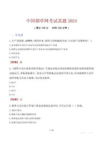 中國(guó)煙草網(wǎng)考試真題2024