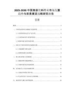 2025-2030中國美容飲料行業(yè)市場發(fā)展趨勢與前景展望戰(zhàn)略研究報告