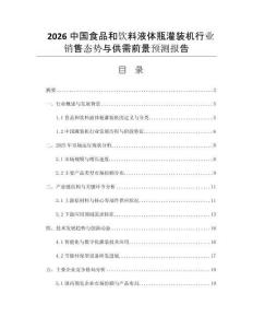 2026中國食品和飲料液體瓶灌裝機行業(yè)銷售態(tài)勢與供需前景預測報告