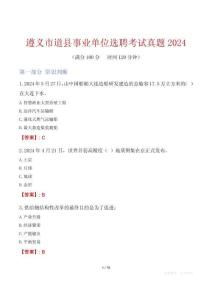 遵義市道縣事業(yè)單位選聘考試真題2024