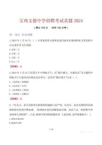 寶雞文德中學(xué)招聘考試真題2024