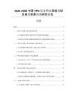 2025-2030中國VPN設(shè)備行業(yè)深度調(diào)研及投資前景預(yù)測研究報(bào)告