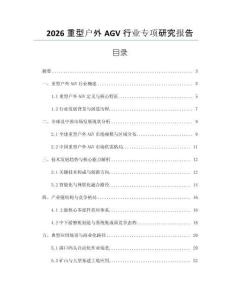 2026重型戶外AGV行業(yè)專項研究報告