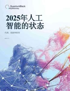 2025年人工智能的狀態(tài)