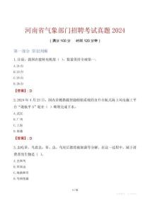 河南省氣象部門招聘考試真題2024