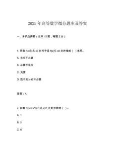 2025年高等數(shù)學(xué)微分題庫及答案