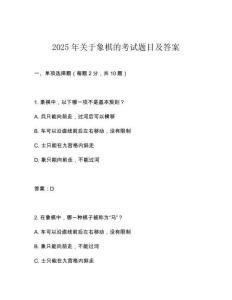 2025年關于象棋的考試題目及答案
