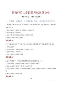 赣南师范大学招聘考试真题2024