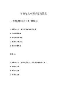 车辆起火点测试题及答案