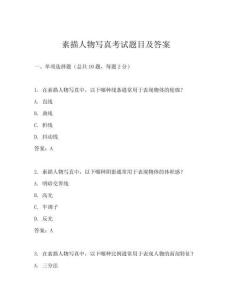 素描人物寫真考試題目及答案