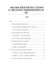 2025-2030全球及中國PCB鉆銑機床市場發(fā)展現(xiàn)狀及投資前景深度研究研究報告（-版）
