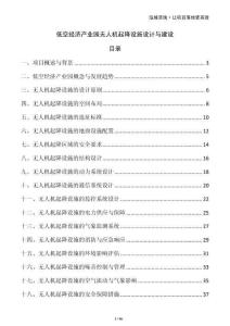 低空經(jīng)濟產(chǎn)業(yè)園無人機起降設施設計與建設