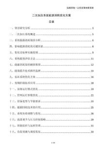 二次加壓系統(tǒng)能源消耗優(yōu)化方案