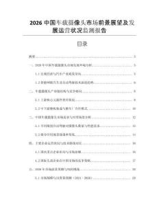 2026中國(guó)車載攝像頭市場(chǎng)前景展望及發(fā)展運(yùn)營(yíng)狀況監(jiān)測(cè)報(bào)告