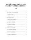 2025-2030中國(guó)K-12機(jī)器人工具包行業(yè)市場(chǎng)發(fā)展趨勢(shì)與前景展望戰(zhàn)略研究報(bào)告