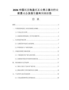 2026中國紙漿和造紙工業(yè)用殺菌劑行業(yè)前景動(dòng)態(tài)及投資盈利預(yù)測(cè)報(bào)告