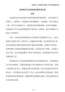 高原特色農(nóng)業(yè)高質(zhì)量發(fā)展實(shí)施方案