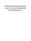 [西青區(qū)]2025天津西青區(qū)招聘機(jī)關(guān)事業(yè)單位編外人員35人筆試歷年參考題庫典型考點附帶答案詳解(3卷合一)