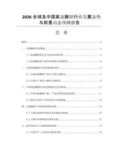 2026全球及中國高氯酸鋇行業(yè)發(fā)展態(tài)勢與前景動態(tài)預(yù)測報告