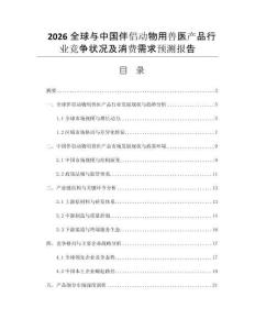 2026全球與中國(guó)伴侶動(dòng)物用獸醫(yī)產(chǎn)品行業(yè)競(jìng)爭(zhēng)狀況及消費(fèi)需求預(yù)測(cè)報(bào)告