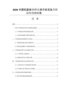 2026中國乳膠床墊行業(yè)消費狀況及營銷趨勢預測報告