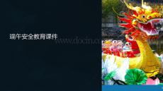 端午安全教育课件