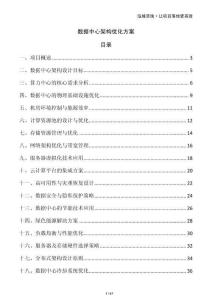 數(shù)據(jù)中心架構(gòu)優(yōu)化方案