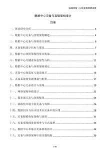 數(shù)據(jù)中心災(zāi)備與容錯架構(gòu)設(shè)計