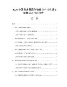 2026中國茶多酚提取物行業(yè)產(chǎn)銷狀況與前景動(dòng)態(tài)預(yù)測報(bào)告