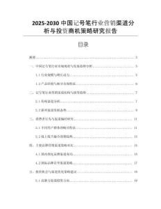 2025-2030中國記號筆行業(yè)營銷渠道分析與投資商機策略研究報告