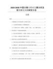2025-2030中國攝像頭行業(yè)發(fā)展分析及投資價值預(yù)測研究報告