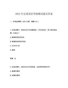 2025年足球愛好等級測試題及答案