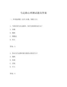 馬走路心理測(cè)試題及答案