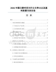 2026中國口腔噴霧劑行業(yè)競爭動態(tài)及盈利前景預測報告