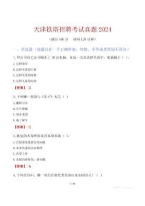 天津鐵塔招聘考試真題2024