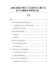 2025-2030中國節(jié)慶飾品市場發(fā)展趨勢及營銷策略分析研究報告