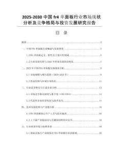 2025-2030中國fr4單面板行業(yè)市場現(xiàn)狀分析及競爭格局與投資發(fā)展研究報告