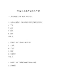 電焊工工地考試題及答案